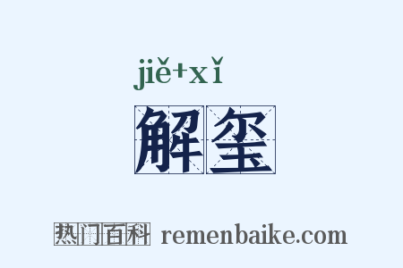 解玺是什么意思的图片